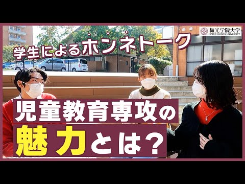 子ども未来学科 【学生対談企画！】学生から見た梅大の児童教育専攻の魅力とは？| 梅光学院大学