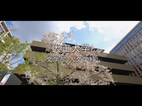 【2024年度入試】大正大学　文学部　人文学科（ショートVer.）