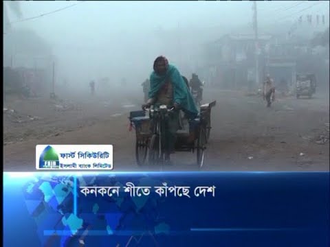কনকনে শীতে কাঁপছে দেশ