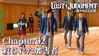 【 観るゲームストーリー 】 Chapter02　殺された加害者  【 LOST JUDGMENT：裁かれざる記憶 】 ※ネタバレ注意