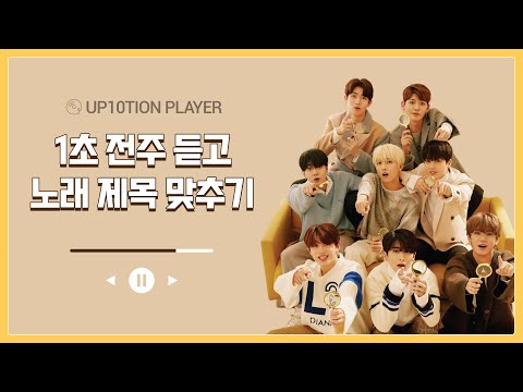 [업텐션]1초 전주듣고 노래 제목 맞추기