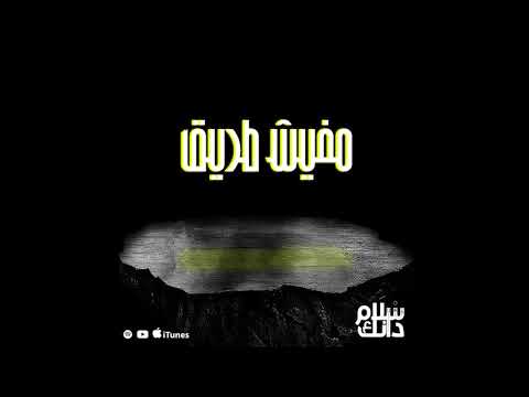 Mafeesh Tareeq - Slum Dunk (Official Audio) / مفيش طريق - سلام دانك