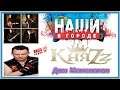 КняZz-Наши в Городе-Дом Манекенов 