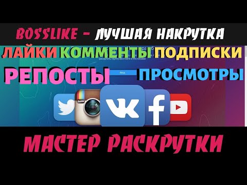 Как раскрутить и продвинуть свои соц сети с Bosslike?