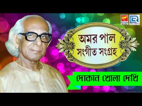 অমর পালের প্রভাতী সঙ্গীত শুনুন | Dokan Kholo Dekhi | দোকান খোলা দেখি | Amar Pal | Beethoven Records