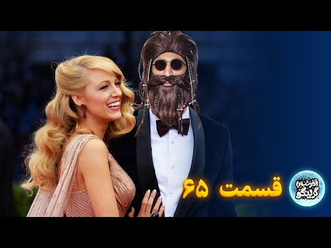 آخر شب با گرینگو |  قسمت ۶۵ (برنامه قبل از اعتراضات ضبط شده)