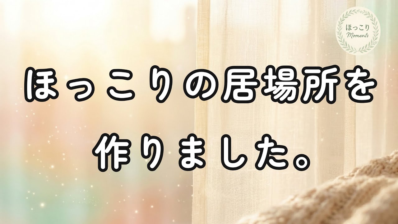 「ほっこりの居場所」を作りました。メンバーシップをはじめました。