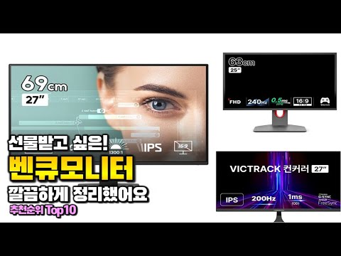 벤큐모니터 이거 하나면 끝! 2025년 역대급 가성비 인기있는 베스트 Top10 리뷰!