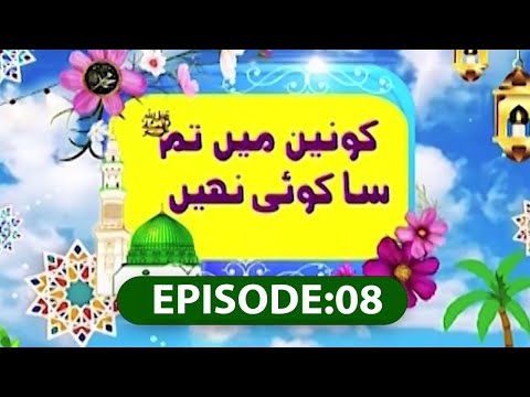 Konain Me Tumsa Koi Nahi Ep# 08  | Rabi ul Awal Special | Kids Madani Channel