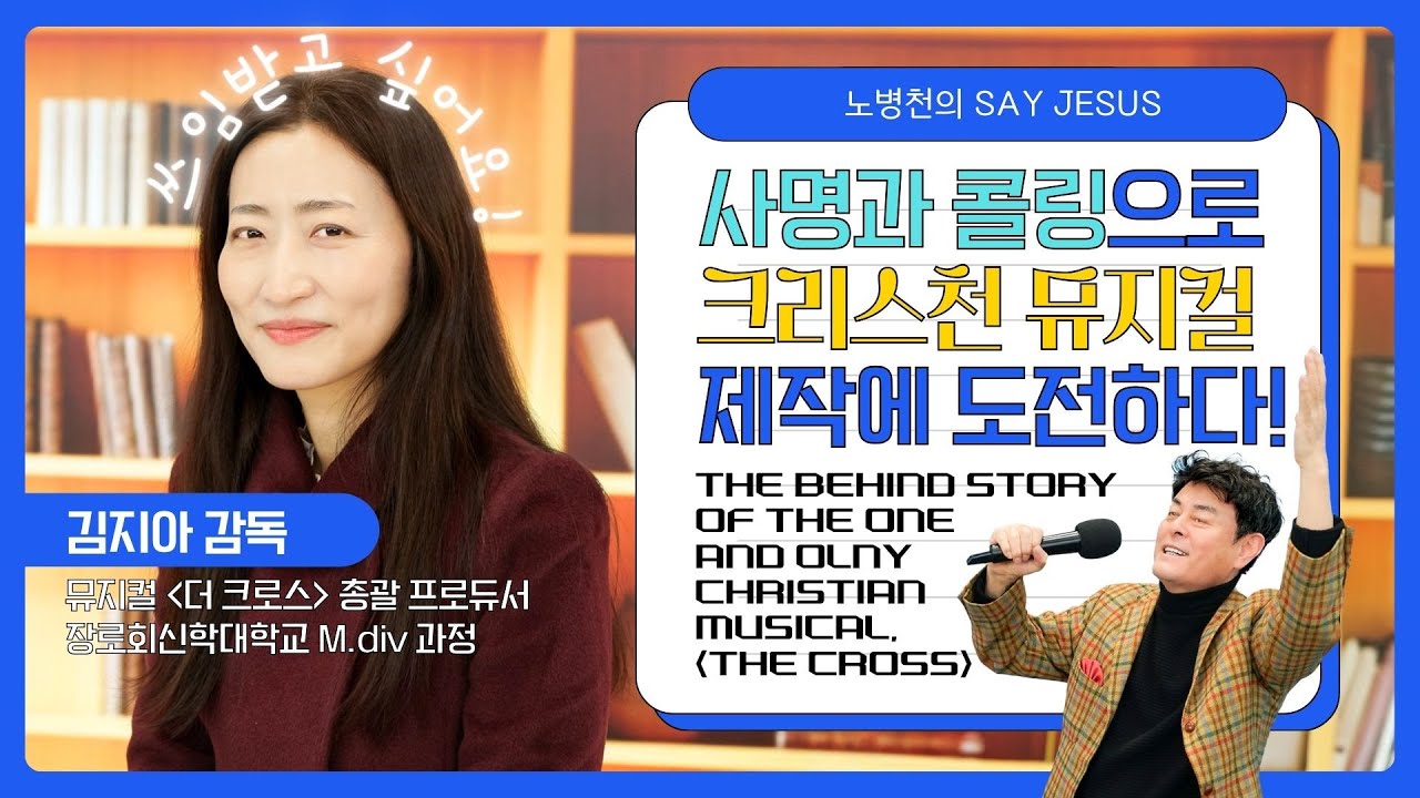 [세이 지저스] 부르심에 응답한 김지아 감독, 뮤지컬 ‘더 크로스’로 하나님을 전하다