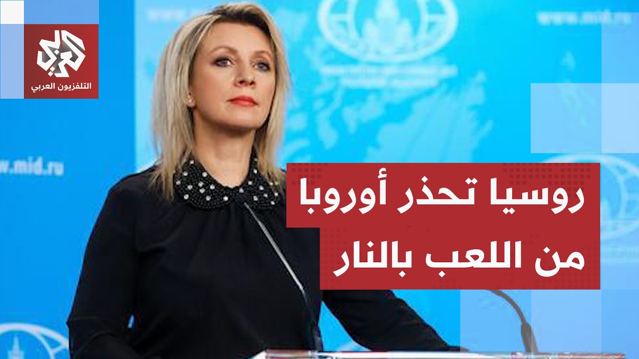أوروبا تضع خطة لنشر قوات في أوكرانيا وروسيا ترد بقوة: ستكون هدفًا عسكريًا مشر