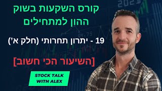קורס השקעות בשוק ההון למתחילים - שיעור 19: יתרון תחרותי (חלק א)