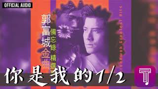 郭富城 Aaron Kwok -《你是我的1/2》Official Audio｜金曲備忘錄精選歌集 全碟聽 11/15