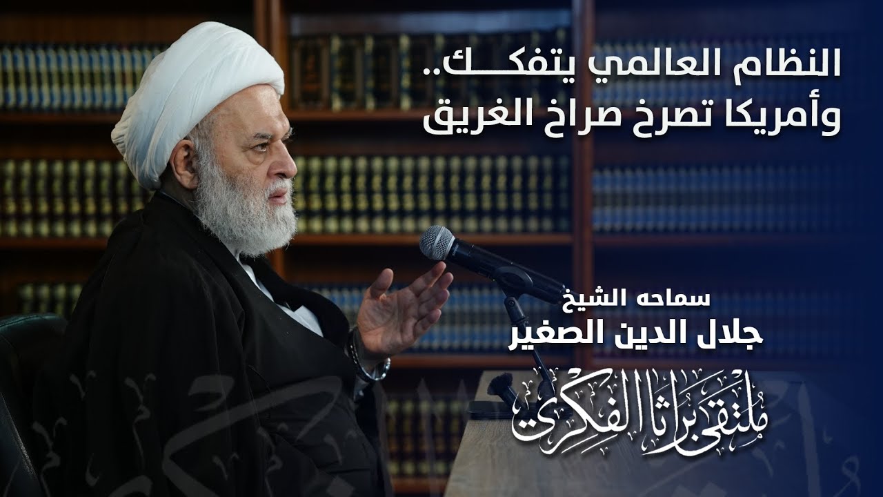 النظام العالمي يتفكك.. وأمريكا تصرخ صراخ الغريق