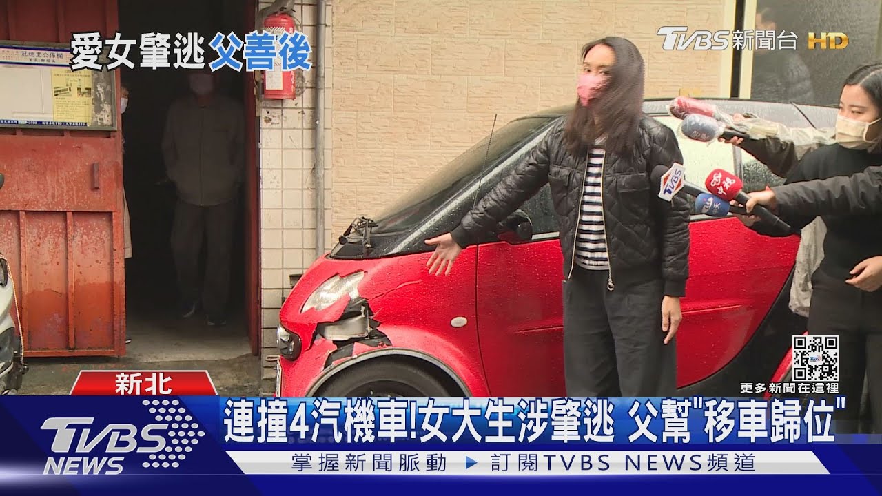 趕上課連撞4車!女大生涉肇逃 父幫「移車歸位」