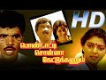 Pondatti Sonna Kettukanum Full Movie HD Chandrasekhar Bhanupriya Goundamani V Sekhar