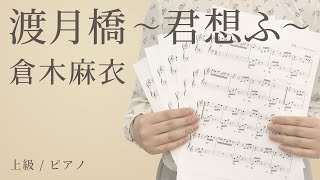 ピアノ楽譜 渡月橋 君想ふ 倉木麻衣 ソロ 上級 電子楽譜カノン
