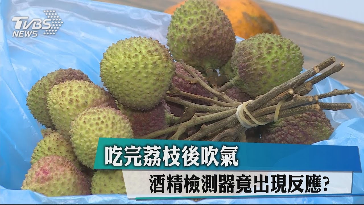 吃完荔枝後吹氣　酒精檢測器竟出現反應？！