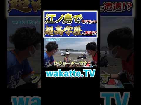 放射線技術学科 【海で読書】しっかり水着は高学歴？！#Shorts #江ノ島 #夏休み #お母さん