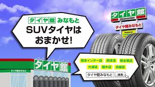 タイヤ館みなもと「イメージCM SUV篇」