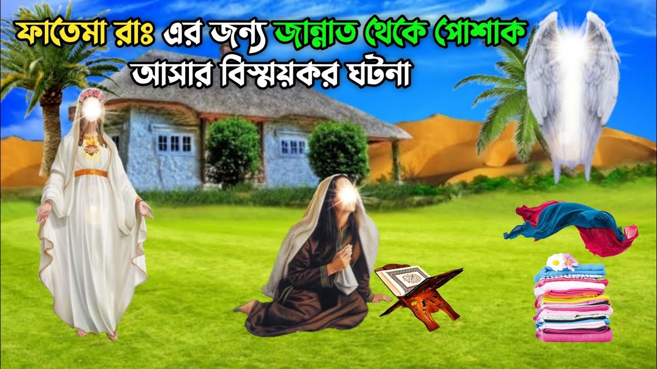 হজরত ফাতেমা রাঃ এর জন্য জান্নাত থেকে পোশাক আসার বিস্ময়কর ঘটনা || Islamic Educational Story