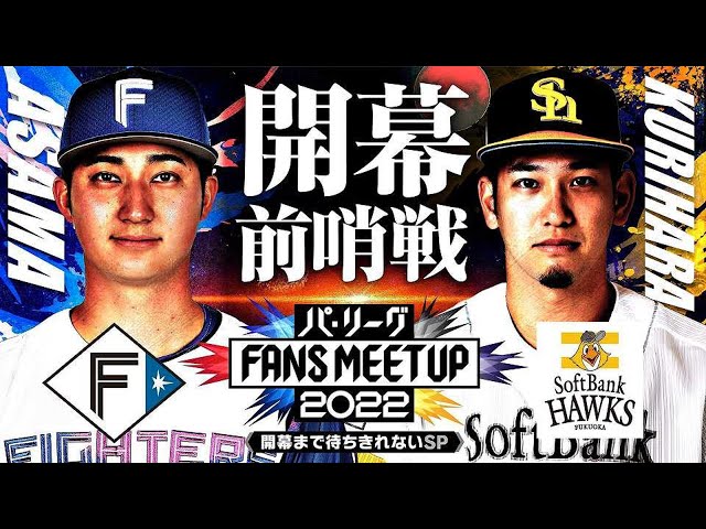 パ・リーグ FANS MEETUP 2022 ～開幕まで待ちきれないSP～【ファイターズ・ホークス編】
