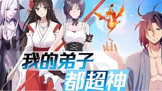 【MULTI SUB】一口气看爽超火国漫《我的弟子都超神》