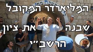 המיליארדר המקובל שבנה את ציון הרשב"י במירון - וסיפור ההילולה בלג בעומר שכנראה מעולם לא שמעתם #קבלה