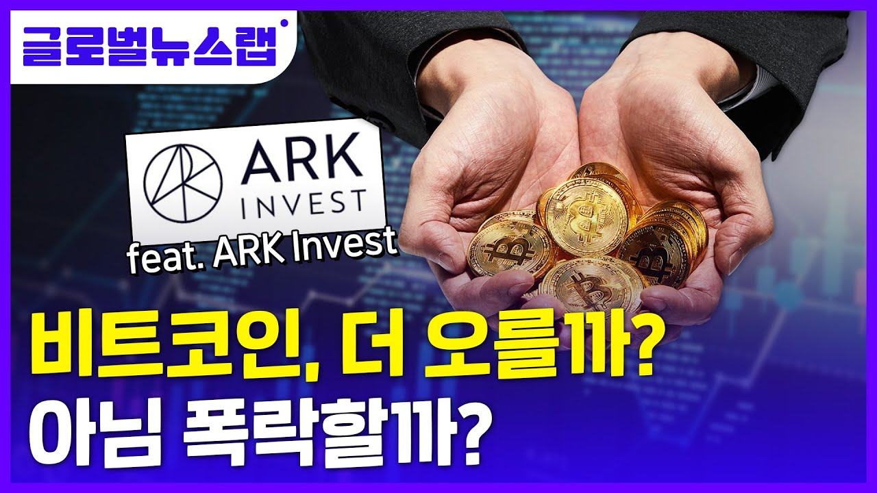 [글로벌뉴스랩]비트코인 상승 전망과 중앙은행의 반격(feat. CBDC)