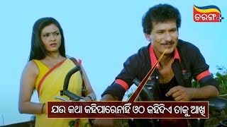 ଯଉ କଥା କହିପାରେନାହିଁ ଓଠ କହିଦିଏ ତାକୁ ଆଖି Best Scene Tarang Plus