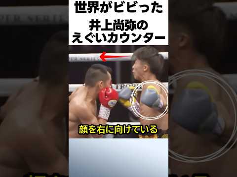 眼を疑う井上尚弥のカウンター #ボクシング #格闘技