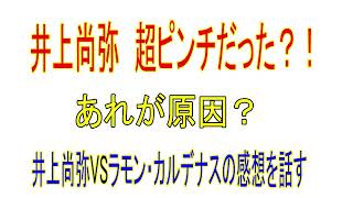 井上尚弥　超ピンチ？　原因はこれか？　井上尚弥 VS ラモン・カルディナス　Naoya Inoue　vs　Ramon Cardenas