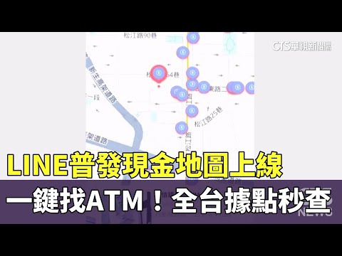 一鍵找ATM！　LINE普發現金地圖上線　全台據點秒查
