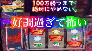 100万勝つまで絶対に終わらない【ディスクアップ2】part2