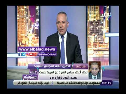 بعد هجوم أحمد موسى بسبب اعفائهم من الضرائب .. مجلس الشيوخ نحصل على أقل مكافأة في العالم