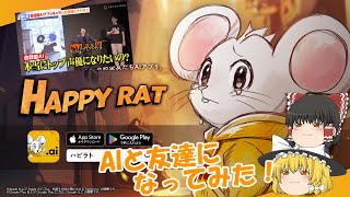 【ゆっくり実況】会話型友だちAIアプリやってみた！【HAPPY RAT】