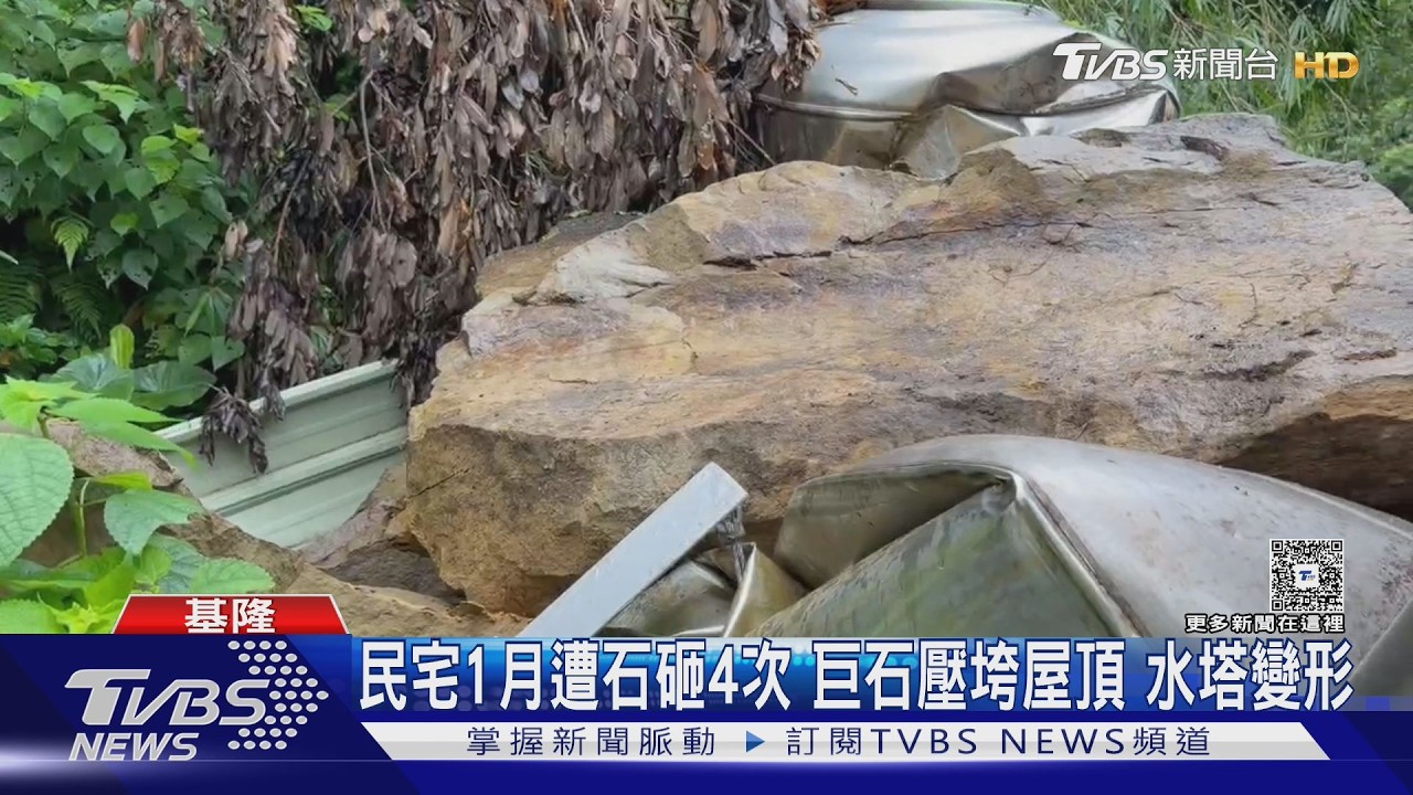 影音／基隆民宅1月遭落石砸4次！巨石壓垮屋頂　居民控單位互踢皮球