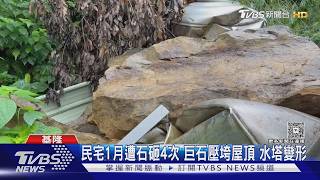 民宅1月遭石砸4次 巨石壓垮屋頂 水塔變形