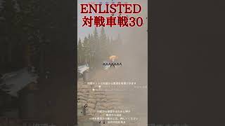 Enlisted 対戦車戦など part31 #warthunder #ゆっくり実況 #Enlisted #shorts