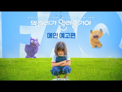 [막걸리가 알려줄거야]  메인 예고편 예고편