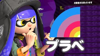 スプラ2「プラベ」22/09/03誰でもどうぞ