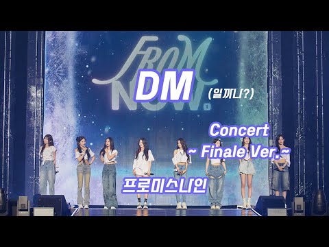프로미스나인 (fromis_9) DM 콘서트 버전 (Finale Ver.) 편곡. 풀버전.