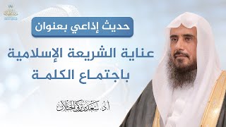 صورة حديث بعنوان (عناية الشريعة الإسلامية باجتماع الكلمة) - لفضيلة الشيخ أ.د سعد الخثلان