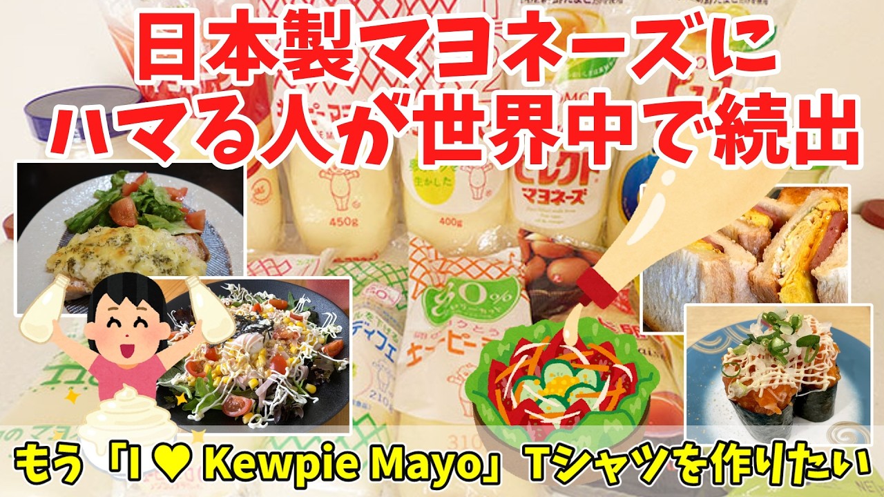 【海外の反応】「キューピーマヨの美味さは異常！」海外の日本のマヨネーズへの愛が強すぎる【ゆっくり解説】