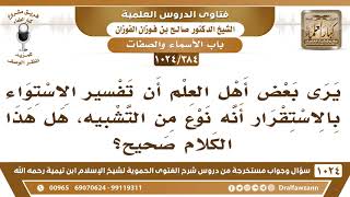 صورة [384 -1024] البعض يرى أن  تفسير الاستواء بالاستقرار هو نوع من التشبيه، فهل هذا الكلام صحيح؟