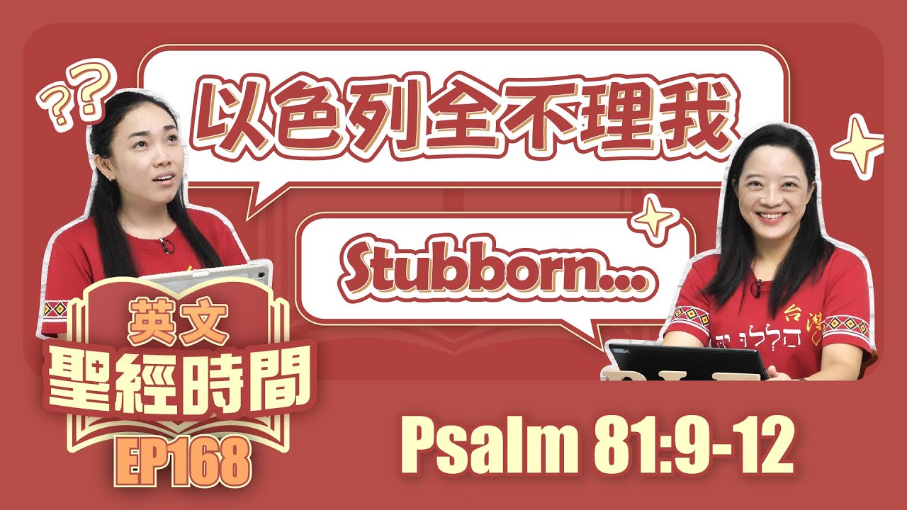 詩篇 Psalm 81:9-12