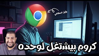 كيفية تحويل متصفح جوجل كروم لوكيل ذكاء اصطناعي