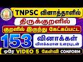 Thirukkural TNPSC திருக்குறள் 153 TNPSC Previous Year Questions TNPSC Group 4 