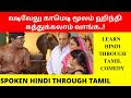 சினிமா மூலம் ஹிந்தி கற்றுக்கொள்ளலாம�