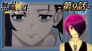 ”新章突入”第9話を完全初見で見る探る浸る「無職転生3〜異世界行ったら本気だす〜」【Amazon Prime同時視聴】2026/08/27